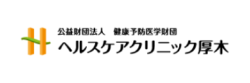 ヘルスケアクリニック厚木様