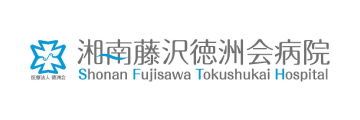 湘南藤沢徳州会病院様